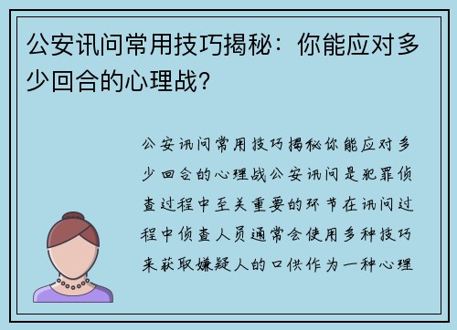 公安讯问常用技巧揭秘:你能应对多少回合的心理战? 公安讯问常用技巧揭秘:你能应对多少回合的心理战?