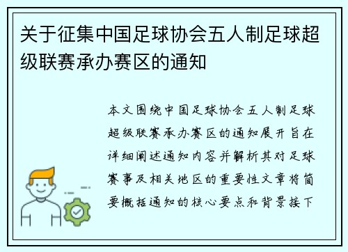 关于征集中国足球协会五人制足球超级联赛承办赛区的通知 关于征集中国足球协会五人制足球超级联赛承办赛区的通知