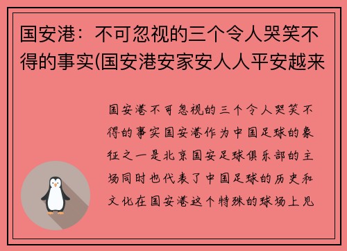 国安港:不可忽视的三个令人哭笑不得的事实(国安港安家安人人平安越来越多香港市民从) 国安港:不可忽视的三个令人哭笑不得的事实(国安港安家安人人平安越来越多香港市民从)