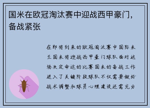 国米在欧冠淘汰赛中迎战西甲豪门,备战紧张 国米在欧冠淘汰赛中迎战西甲豪门,备战紧张