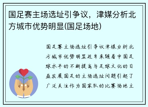 国足赛主场选址引争议,津媒分析北方城市优势明显(国足场地) 国足赛主场选址引争议,津媒分析北方城市优势明显(国足场地)