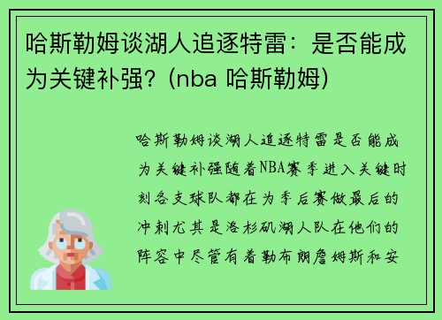 哈斯勒姆谈湖人追逐特雷:是否能成为关键补强?(nba 哈斯勒姆) 哈斯勒姆谈湖人追逐特雷:是否能成为关键补强?(nba 哈斯勒姆)