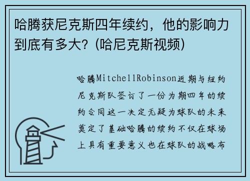 哈腾获尼克斯四年续约,他的影响力到底有多大?(哈尼克斯视频) 哈腾获尼克斯四年续约,他的影响力到底有多大?(哈尼克斯视频)