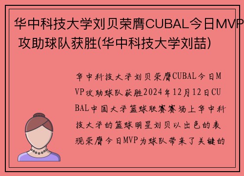 华中科技大学刘贝荣膺CUBAL今日MVP 攻助球队获胜(华中科技大学刘喆) 华中科技大学刘贝荣膺CUBAL今日MVP 攻助球队获胜(华中科技大学刘喆)
