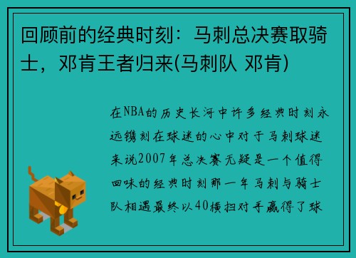回顾前的经典时刻:马刺总决赛取骑士,邓肯王者归来(马刺队 邓肯) 回顾前的经典时刻:马刺总决赛取骑士,邓肯王者归来(马刺队 邓肯)