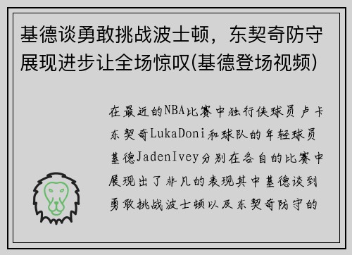 基德谈勇敢挑战波士顿,东契奇防守展现进步让全场惊叹(基德登场视频) 基德谈勇敢挑战波士顿,东契奇防守展现进步让全场惊叹(基德登场视频)