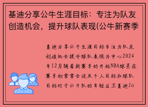 基迪分享公牛生涯目标:专注为队友创造机会,提升球队表现(公牛新赛季五巨头) 基迪分享公牛生涯目标:专注为队友创造机会,提升球队表现(公牛新赛季五巨头)
