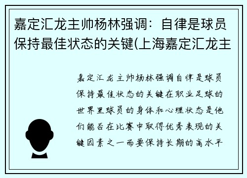 嘉定汇龙主帅杨林强调:自律是球员保持最佳状态的关键(上海嘉定汇龙主教练) 嘉定汇龙主帅杨林强调:自律是球员保持最佳状态的关键(上海嘉定汇龙主教练)