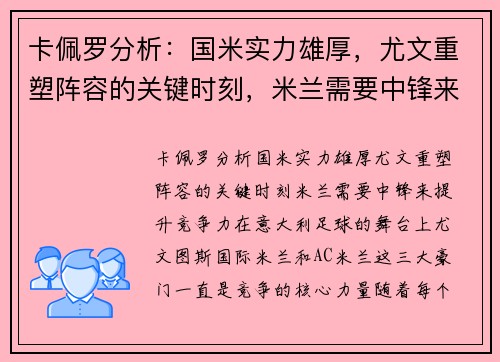卡佩罗分析:国米实力雄厚,尤文重塑阵容的关键时刻,米兰需要中锋来提升竞争力 卡佩罗分析:国米实力雄厚,尤文重塑阵容的关键时刻,米兰需要中锋来提升竞争力