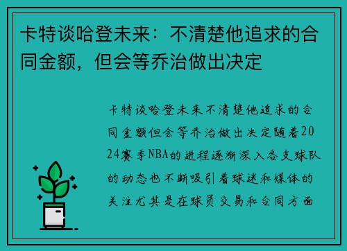 卡特谈哈登未来:不清楚他追求的合同金额,但会等乔治做出决定 卡特谈哈登未来:不清楚他追求的合同金额,但会等乔治做出决定