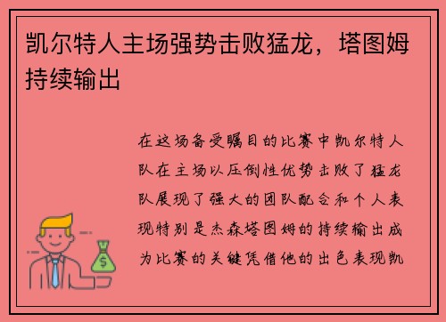 凯尔特人主场强势击败猛龙,塔图姆持续输出 凯尔特人主场强势击败猛龙,塔图姆持续输出