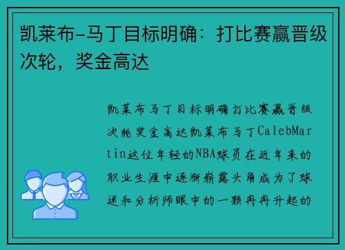 凯莱布-马丁目标明确:打比赛赢晋级次轮,奖金高达 凯莱布-马丁目标明确:打比赛赢晋级次轮,奖金高达