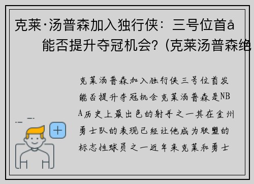 克莱·汤普森加入独行侠:三号位首发能否提升夺冠机会?(克莱汤普森绝杀) 克莱·汤普森加入独行侠:三号位首发能否提升夺冠机会?(克莱汤普森绝杀)