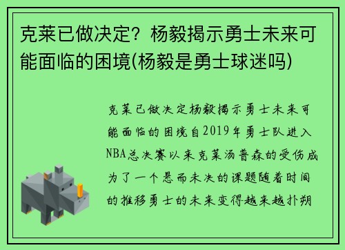 克莱已做决定?杨毅揭示勇士未来可能面临的困境(杨毅是勇士球迷吗) 克莱已做决定?杨毅揭示勇士未来可能面临的困境(杨毅是勇士球迷吗)