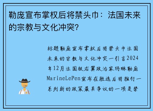 勒庞宣布掌权后将禁头巾:法国未来的宗教与文化冲突? 勒庞宣布掌权后将禁头巾:法国未来的宗教与文化冲突?