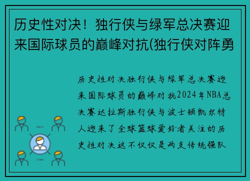 历史性对决!独行侠与绿军总决赛迎来国际球员的巅峰对抗(独行侠对阵勇士) 历史性对决!独行侠与绿军总决赛迎来国际球员的巅峰对抗(独行侠对阵勇士)