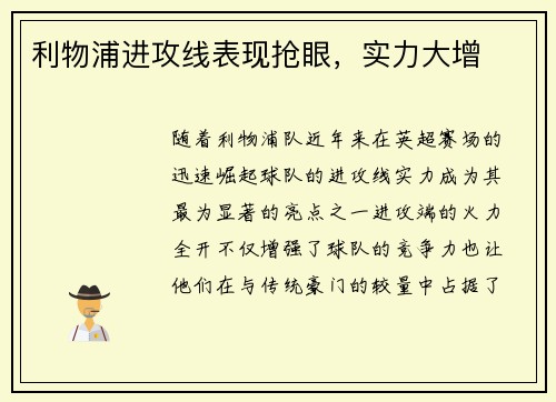 利物浦进攻线表现抢眼,实力大增 利物浦进攻线表现抢眼,实力大增
