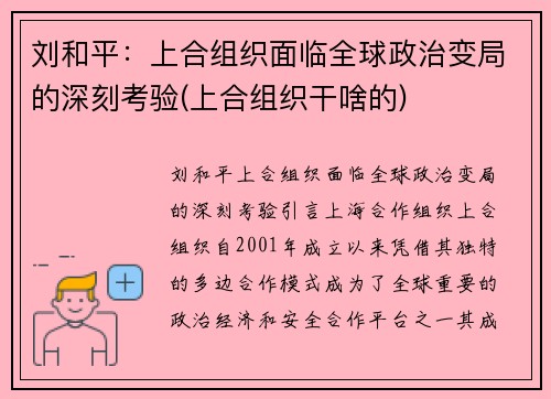 刘和平:上合组织面临全球政治变局的深刻考验(上合组织干啥的) 刘和平:上合组织面临全球政治变局的深刻考验(上合组织干啥的)