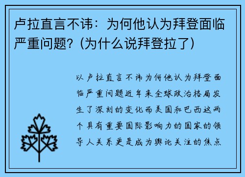 卢拉直言不讳:为何他认为拜登面临严重问题?(为什么说拜登拉了) 卢拉直言不讳:为何他认为拜登面临严重问题?(为什么说拜登拉了)