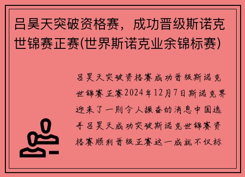 吕昊天突破资格赛,成功晋级斯诺克世锦赛正赛(世界斯诺克业余锦标赛) 吕昊天突破资格赛,成功晋级斯诺克世锦赛正赛(世界斯诺克业余锦标赛)