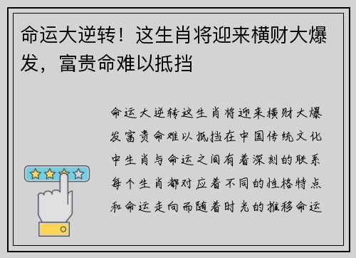 命运大逆转!这生肖将迎来横财大爆发,富贵命难以抵挡 命运大逆转!这生肖将迎来横财大爆发,富贵命难以抵挡