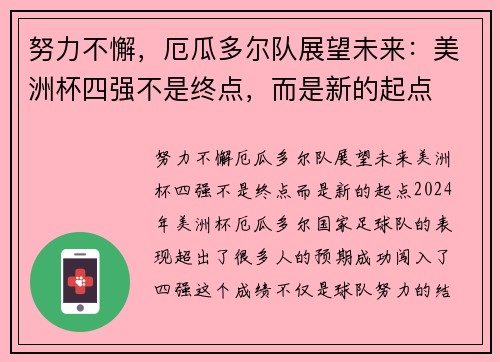 努力不懈，厄瓜多尔队展望未来：美洲杯四强不是终点，而是新的起点