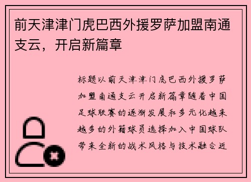 前天津津门虎巴西外援罗萨加盟南通支云,开启新篇章 前天津津门虎巴西外援罗萨加盟南通支云,开启新篇章