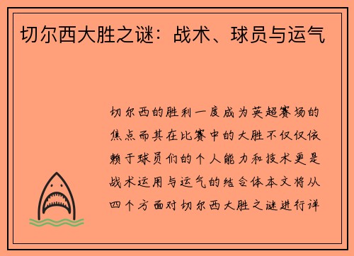 切尔西大胜之谜:战术、球员与运气 切尔西大胜之谜:战术、球员与运气