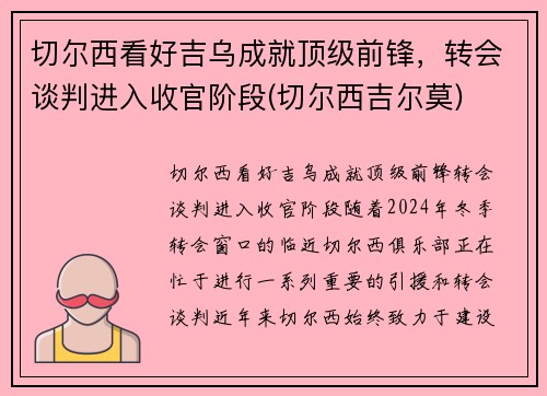 切尔西看好吉乌成就顶级前锋,转会谈判进入收官阶段(切尔西吉尔莫) 切尔西看好吉乌成就顶级前锋,转会谈判进入收官阶段(切尔西吉尔莫)