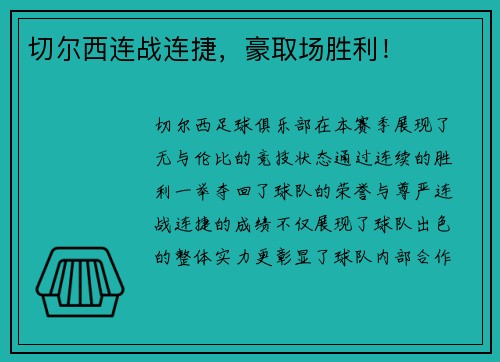 切尔西连战连捷,豪取场胜利! 切尔西连战连捷,豪取场胜利!
