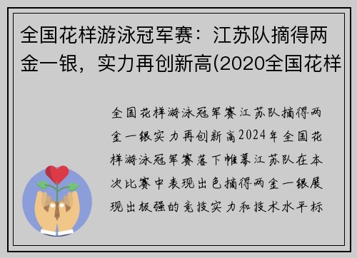 全国花样游泳冠军赛:江苏队摘得两金一银,实力再创新高(2020全国花样游泳冠军) 全国花样游泳冠军赛:江苏队摘得两金一银,实力再创新高(2020全国花样游泳冠军)