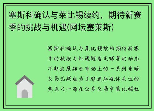 塞斯科确认与莱比锡续约,期待新赛季的挑战与机遇(网坛塞莱斯) 塞斯科确认与莱比锡续约,期待新赛季的挑战与机遇(网坛塞莱斯)