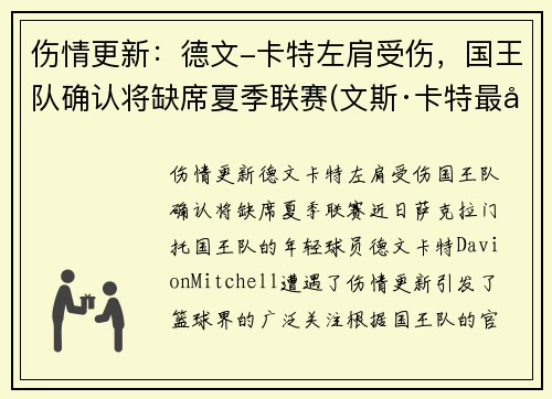 伤情更新:德文-卡特左肩受伤,国王队确认将缺席夏季联赛(文斯·卡特最后一场回放) 伤情更新:德文-卡特左肩受伤,国王队确认将缺席夏季联赛(文斯·卡特最后一场回放)