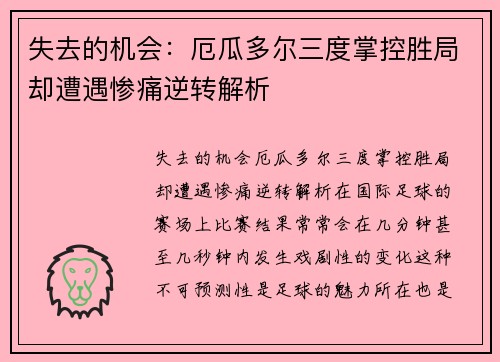 失去的机会:厄瓜多尔三度掌控胜局却遭遇惨痛逆转解析 失去的机会:厄瓜多尔三度掌控胜局却遭遇惨痛逆转解析