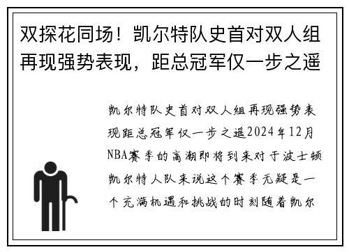 双探花同场!凯尔特队史首对双人组再现强势表现,距总冠军仅一步之遥 双探花同场!凯尔特队史首对双人组再现强势表现,距总冠军仅一步之遥