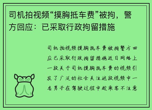 司机拍视频“摸胸抵车费”被拘,警方回应:已采取行政拘留措施 司机拍视频“摸胸抵车费”被拘,警方回应:已采取行政拘留措施