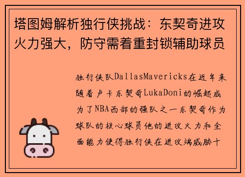 塔图姆解析独行侠挑战:东契奇进攻火力强大,防守需着重封锁辅助球员 塔图姆解析独行侠挑战:东契奇进攻火力强大,防守需着重封锁辅助球员