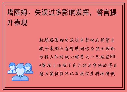 塔图姆:失误过多影响发挥,誓言提升表现 塔图姆:失误过多影响发挥,誓言提升表现