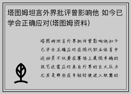 塔图姆坦言外界批评曾影响他 如今已学会正确应对(塔图姆资料) 塔图姆坦言外界批评曾影响他 如今已学会正确应对(塔图姆资料)