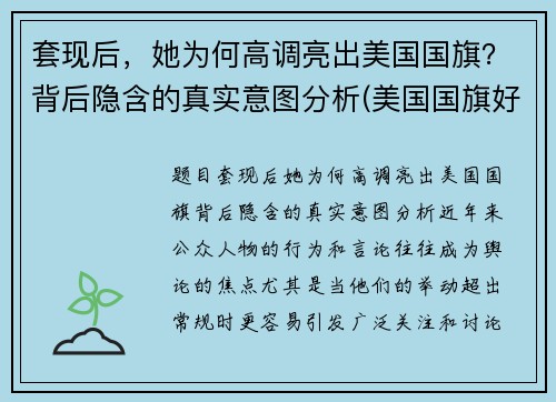 套现后,她为何高调亮出美国国旗?背后隐含的真实意图分析(美国国旗好漂亮) 套现后,她为何高调亮出美国国旗?背后隐含的真实意图分析(美国国旗好漂亮)