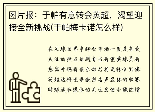图片报:于帕有意转会英超,渴望迎接全新挑战(于帕梅卡诺怎么样) 图片报:于帕有意转会英超,渴望迎接全新挑战(于帕梅卡诺怎么样)