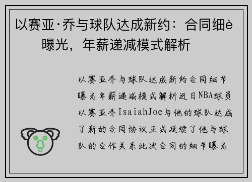 以赛亚·乔与球队达成新约:合同细节曝光,年薪递减模式解析 以赛亚·乔与球队达成新约:合同细节曝光,年薪递减模式解析