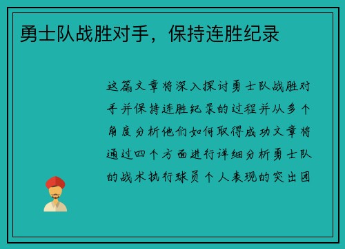 勇士队战胜对手,保持连胜纪录 勇士队战胜对手,保持连胜纪录