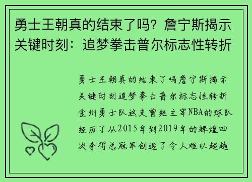 勇士王朝真的结束了吗？詹宁斯揭示关键时刻：追梦拳击普尔标志性转折