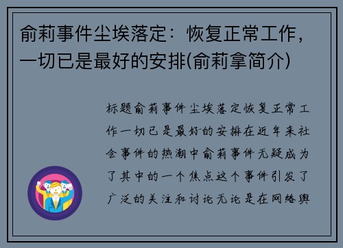 俞莉事件尘埃落定:恢复正常工作,一切已是最好的安排(俞莉拿简介) 俞莉事件尘埃落定:恢复正常工作,一切已是最好的安排(俞莉拿简介)