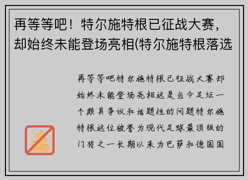 再等等吧!特尔施特根已征战大赛,却始终未能登场亮相(特尔施特根落选) 再等等吧!特尔施特根已征战大赛,却始终未能登场亮相(特尔施特根落选)