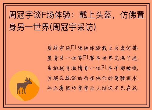 周冠宇谈F场体验:戴上头盔,仿佛置身另一世界(周冠宇采访) 周冠宇谈F场体验:戴上头盔,仿佛置身另一世界(周冠宇采访)