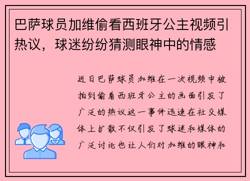 巴萨球员加维偷看西班牙公主视频引热议,球迷纷纷猜测眼神中的情感 巴萨球员加维偷看西班牙公主视频引热议,球迷纷纷猜测眼神中的情感