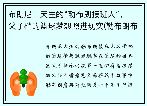 布朗尼:天生的“勒布朗接班人”,父子档的篮球梦想照进现实(勒布朗布朗尼英文名) 布朗尼:天生的“勒布朗接班人”,父子档的篮球梦想照进现实(勒布朗布朗尼英文名)