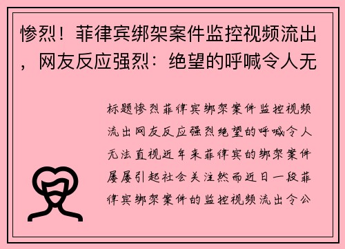惨烈!菲律宾绑架案件监控视频流出,网友反应强烈:绝望的呼喊令人无法直视 惨烈!菲律宾绑架案件监控视频流出,网友反应强烈:绝望的呼喊令人无法直视